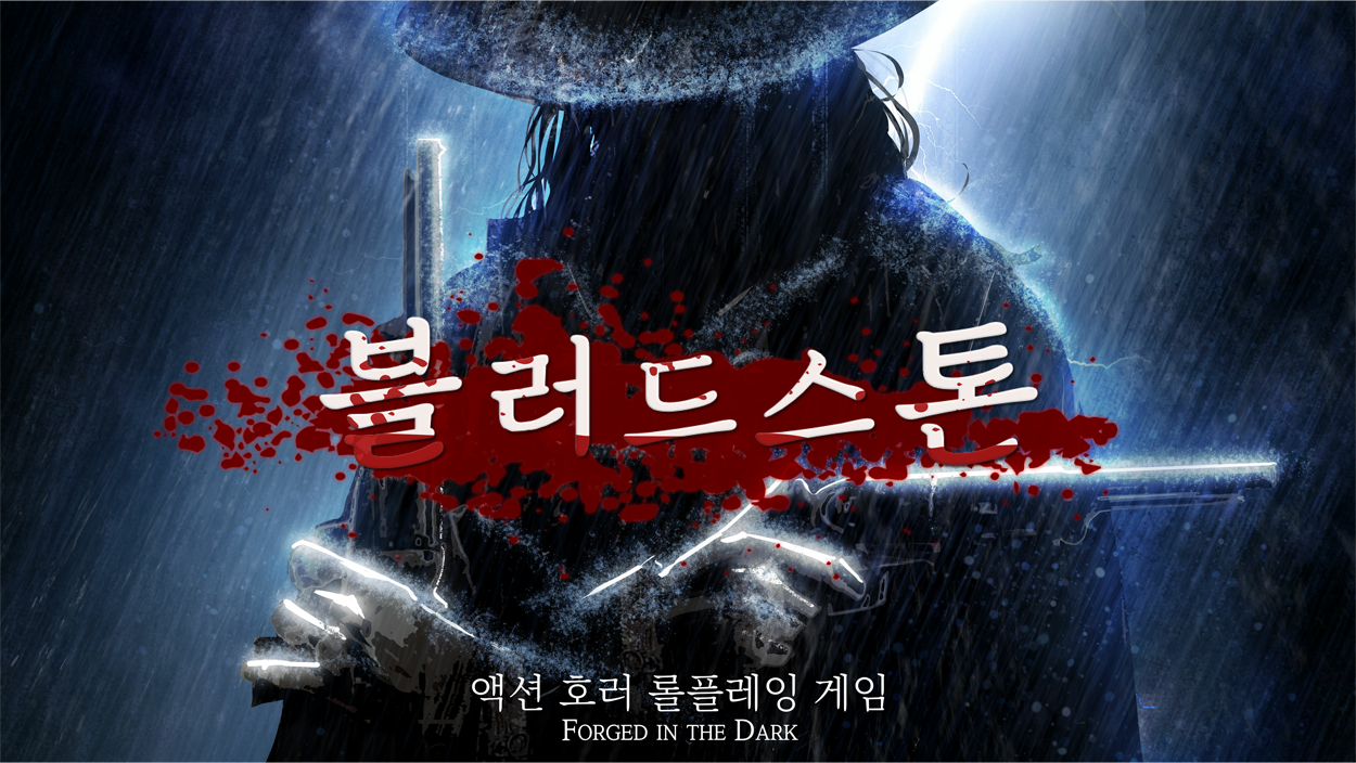 Cover image for 블러드스톤: 액션 호러 롤플레잉 게임