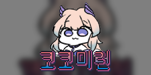 Cover image for 코코미런