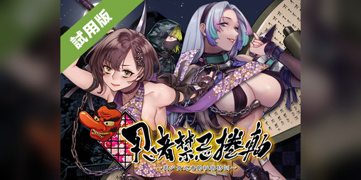 Cover image for 忍者禁忌捲軸 ～美少女忍者的秘密特訓～ Prototype Demo 1.0