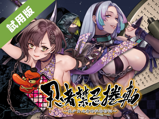 Cover art for 忍者禁忌捲軸 ～美少女忍者的秘密特訓～ Prototype Demo 1.0 by ImagineVR — adult visual novel