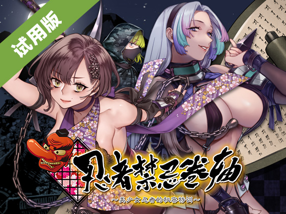 Cover art for 忍者禁忌卷轴 ～美少女忍者的秘密特训～ Prototype Demo 1.0 by ImagineVR — adult visual novel