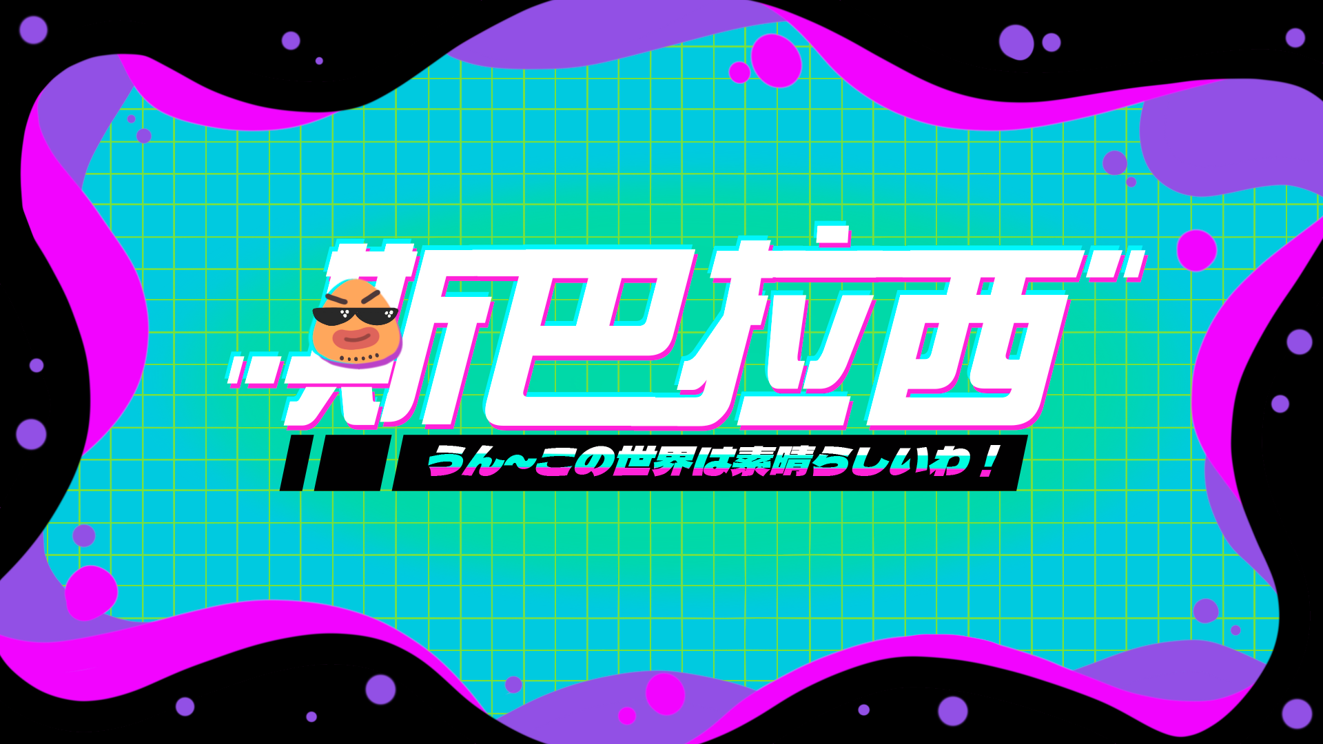 斯巴拉西SuBaRaShii