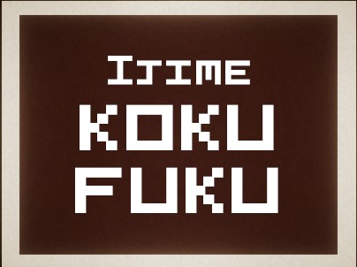 Ijime Kokufuku