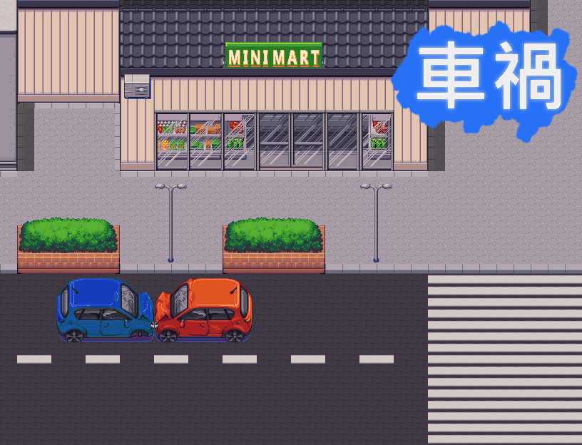 車禍