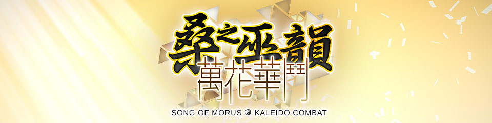 桑之巫韻︰萬花華鬥 Song of Morus: Kaleido Combat