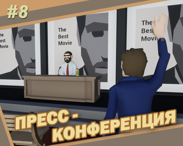 Пресс-конференция