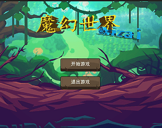 魔幻世界