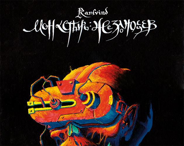 Cover image for Монастырь Жезлоносцев