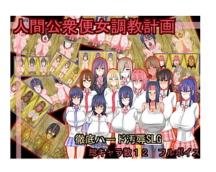人間公衆便女調教計画[Human Public Toilet Woman Training Project]