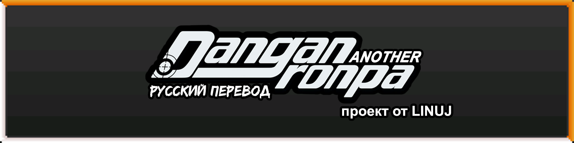 Danganronpa ANOTHER: Another Despair Academy (Русский Перевод)