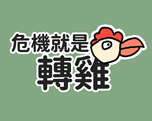 危機就是轉雞