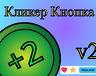 Кликер Кнопка V2