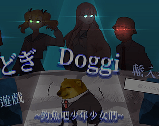 どぎDoggi ~釣魚吧少年少女們~DLC