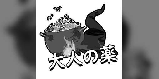 Cover image for 大人の薬