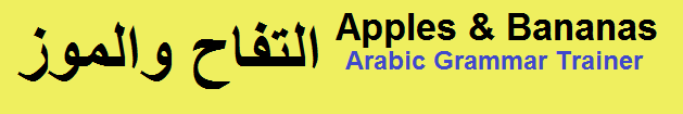 التفاح والموز: Arabic Grammar Trainer