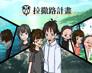 拉撒路計畫～Project Lazarus