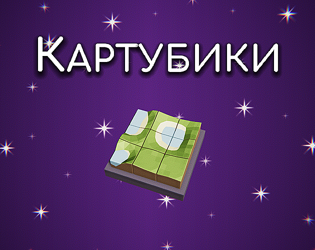 Cover image for Картубики