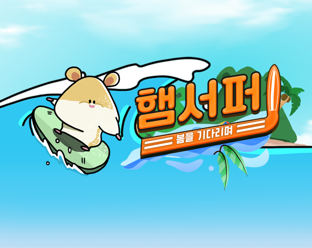 햄서퍼: 봄을 기다리며 (HamSurfer: Waiting for Spring)