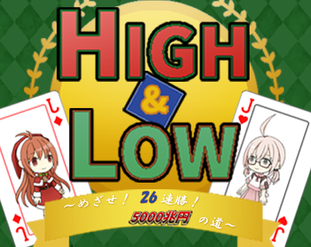 HIGH & LOW ~ Aim! 26 consecutive wins! Road to 5,000 trillion yen ~