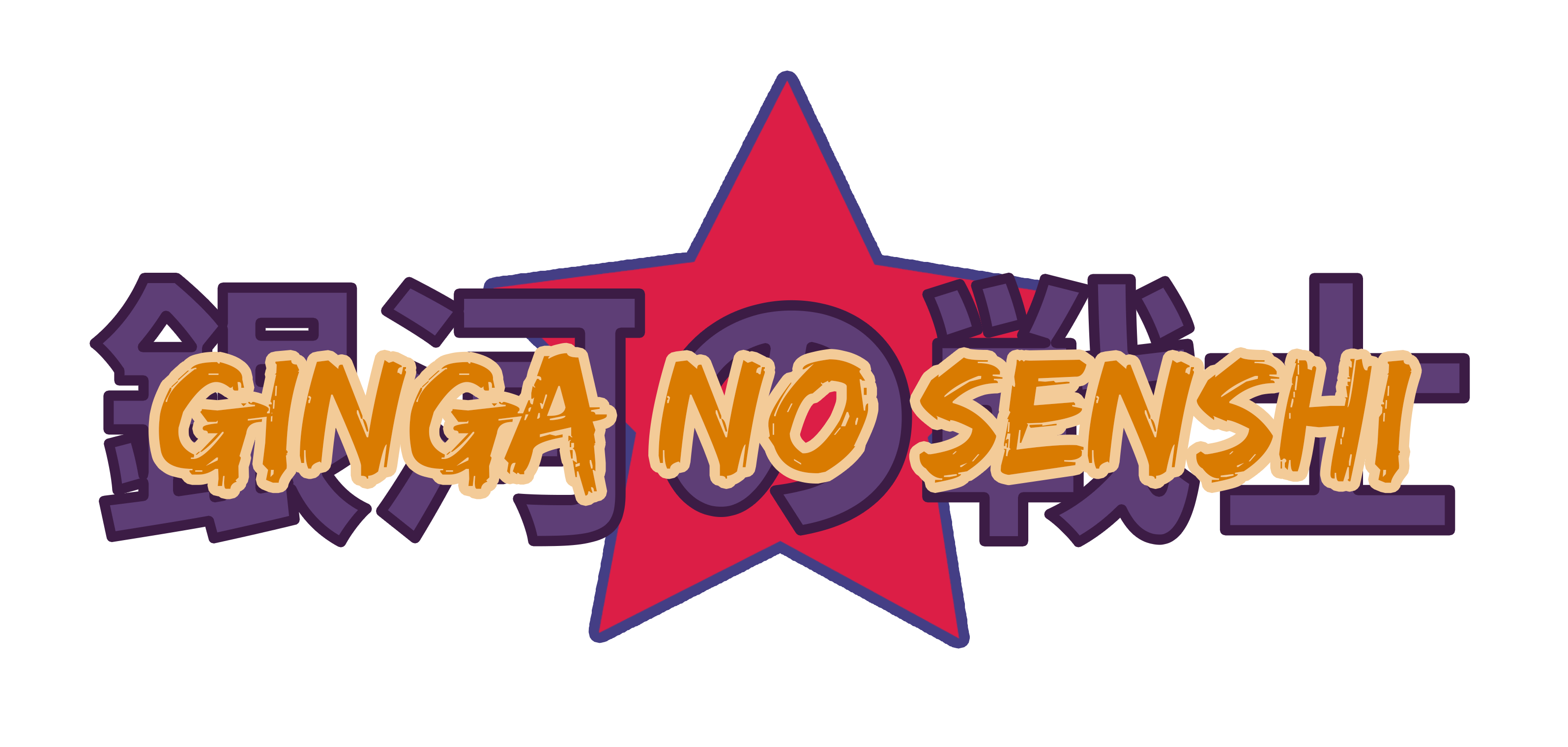 Ginga no Senshi