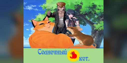 Cover image for Солнечный кот.