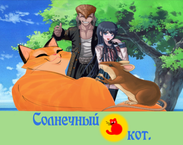 Cover image for Солнечный кот.