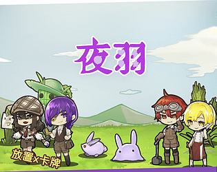夜羽DEMO