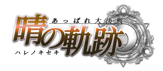 晴の軌跡 -あっぱれ大決戦-