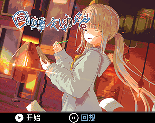 回转灰姑娘