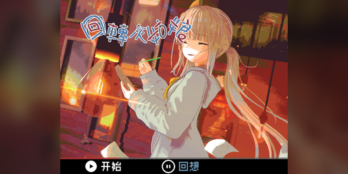 Cover image for 回转灰姑娘