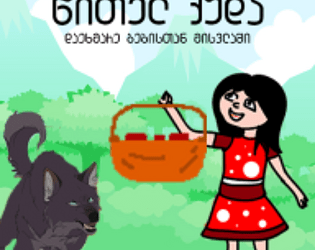 წითელ ქუდა