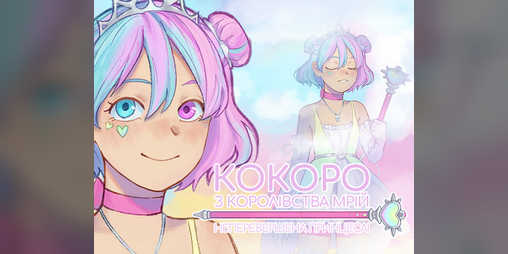 Cover image for Кокоро з Королівства Мрій ♡ Неперевершена Принцеса! (DEMO)