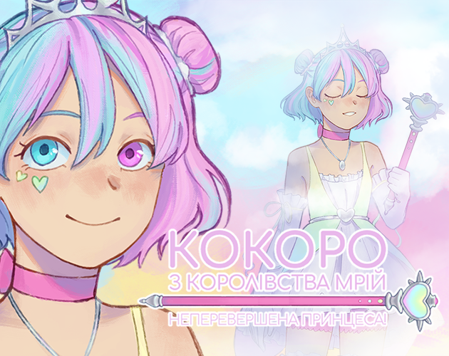 Cover image for Кокоро з Королівства Мрій ♡ Неперевершена Принцеса! (DEMO)