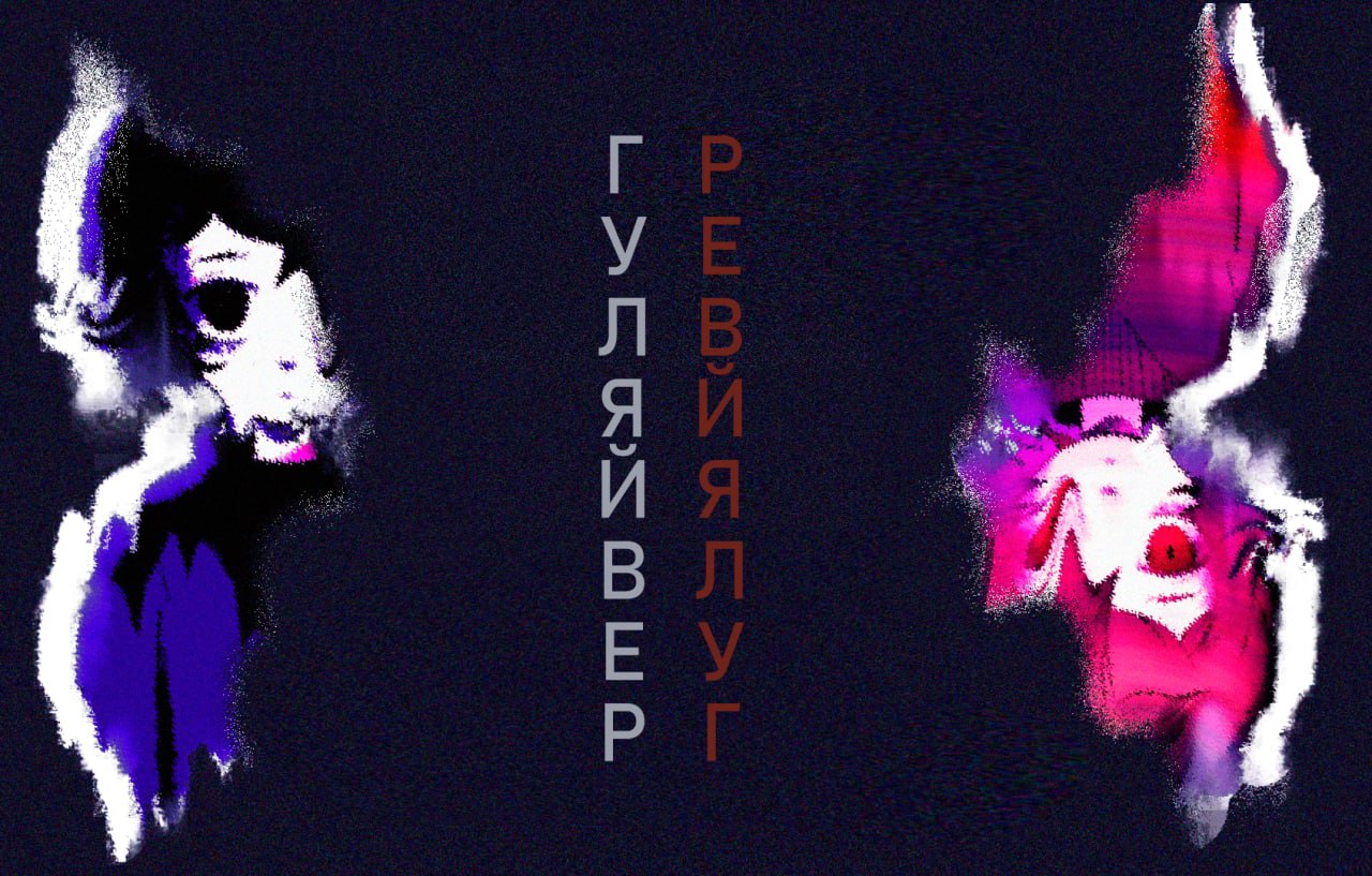 Cover image for Гуляйвер