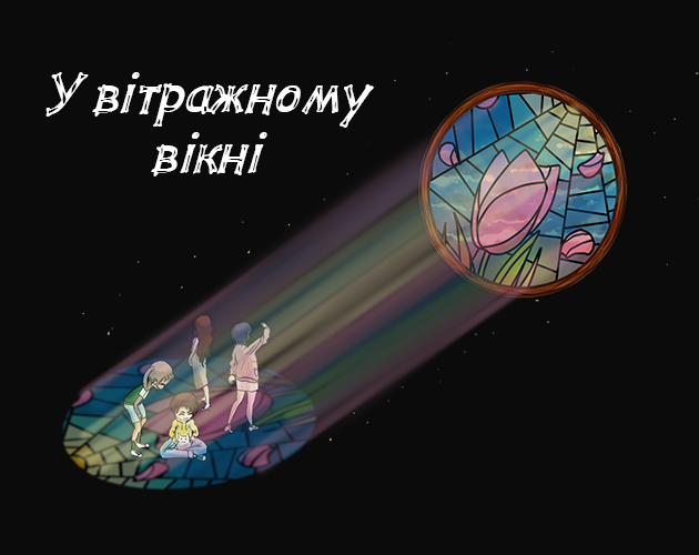 Cover image for У вітражному вікні
