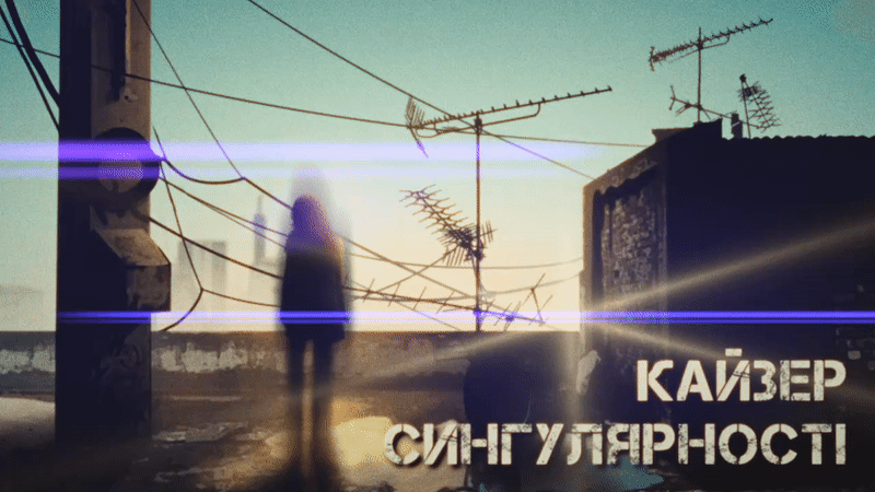 Кайзер Сингулярності