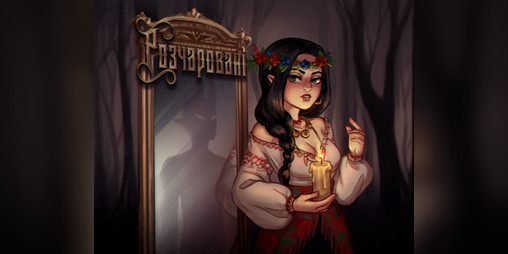 Cover image for Розчаровані / Disenchanted