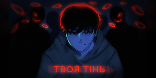 Cover image for Твоя Тінь / Your Shadow