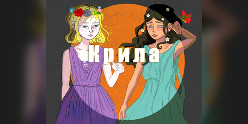 Cover image for Крила/Wings