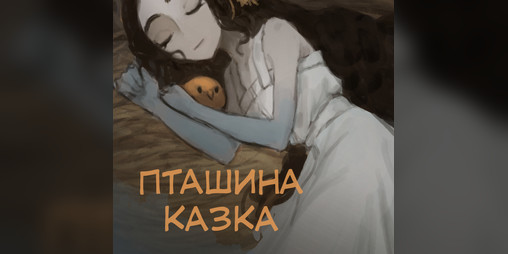 Cover image for Пташина Казка