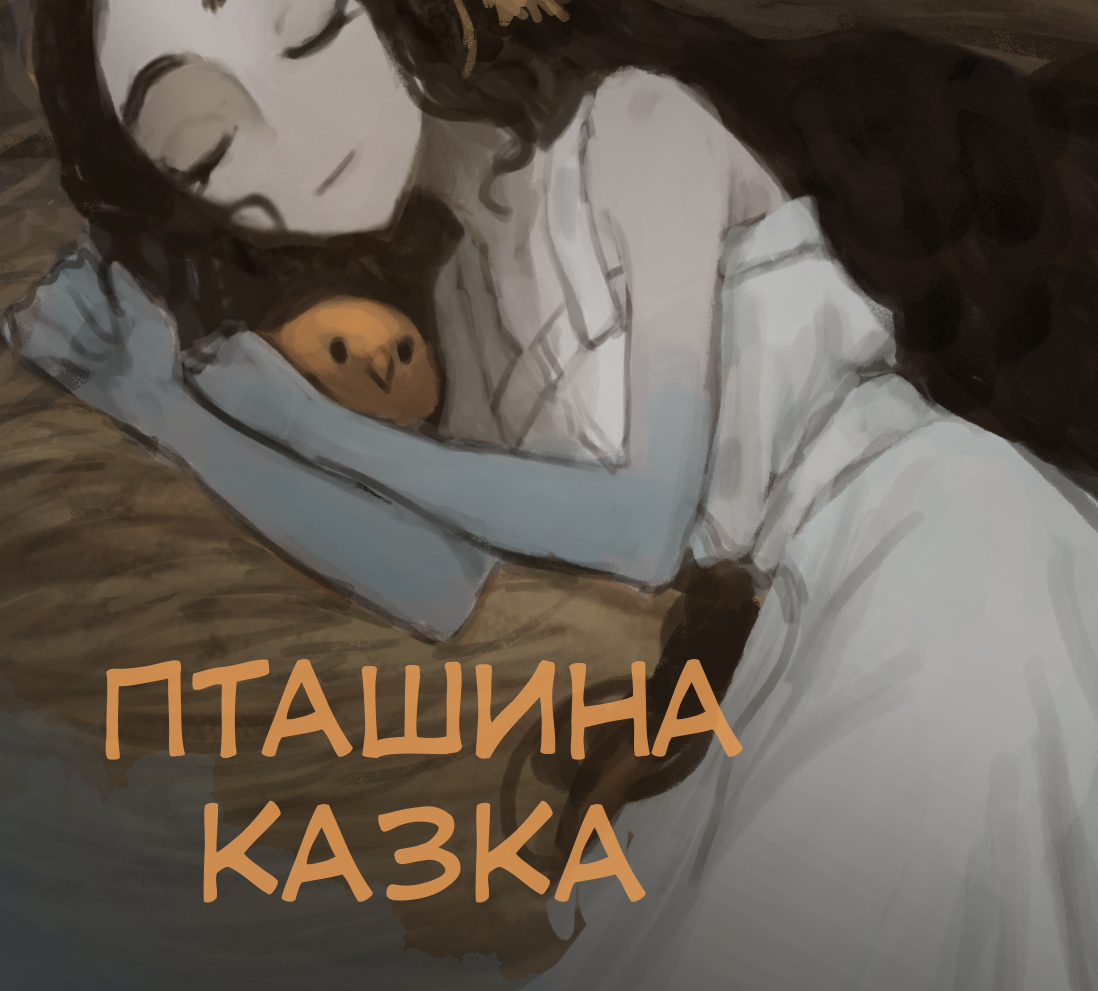 Cover image for Пташина Казка