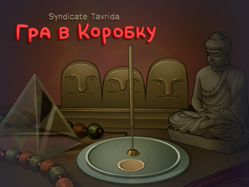 Cover image for Гра в Коробку