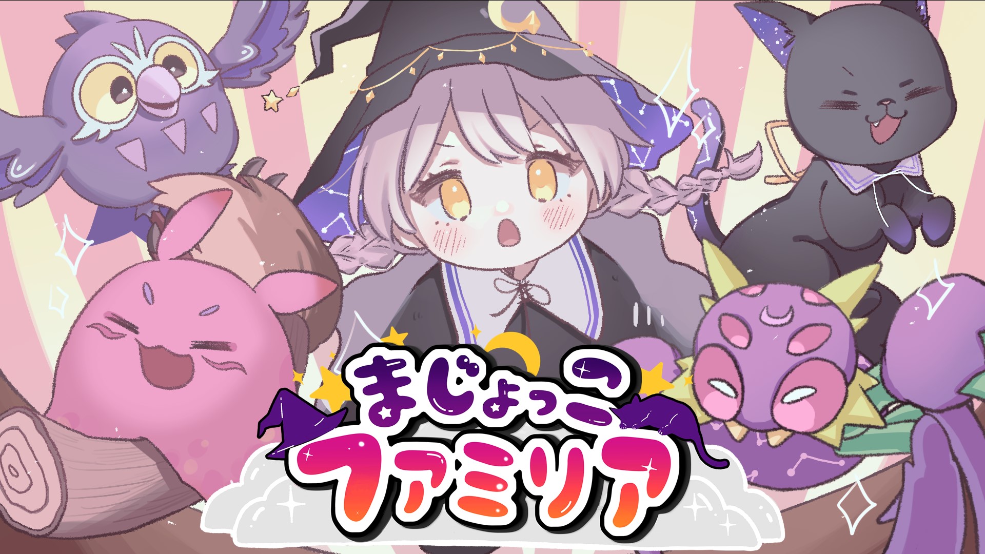 まじょっこファミリア