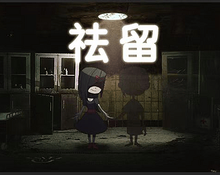 祛留