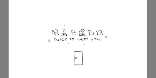 Cover image for Nice to meet you很高兴遇见你