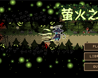 萤火之森
