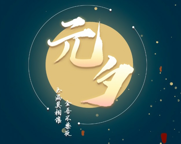 Cover image for 元夕 Lunar Festival