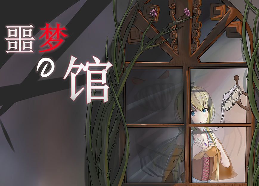 Nighmare House 噩梦之馆 cover