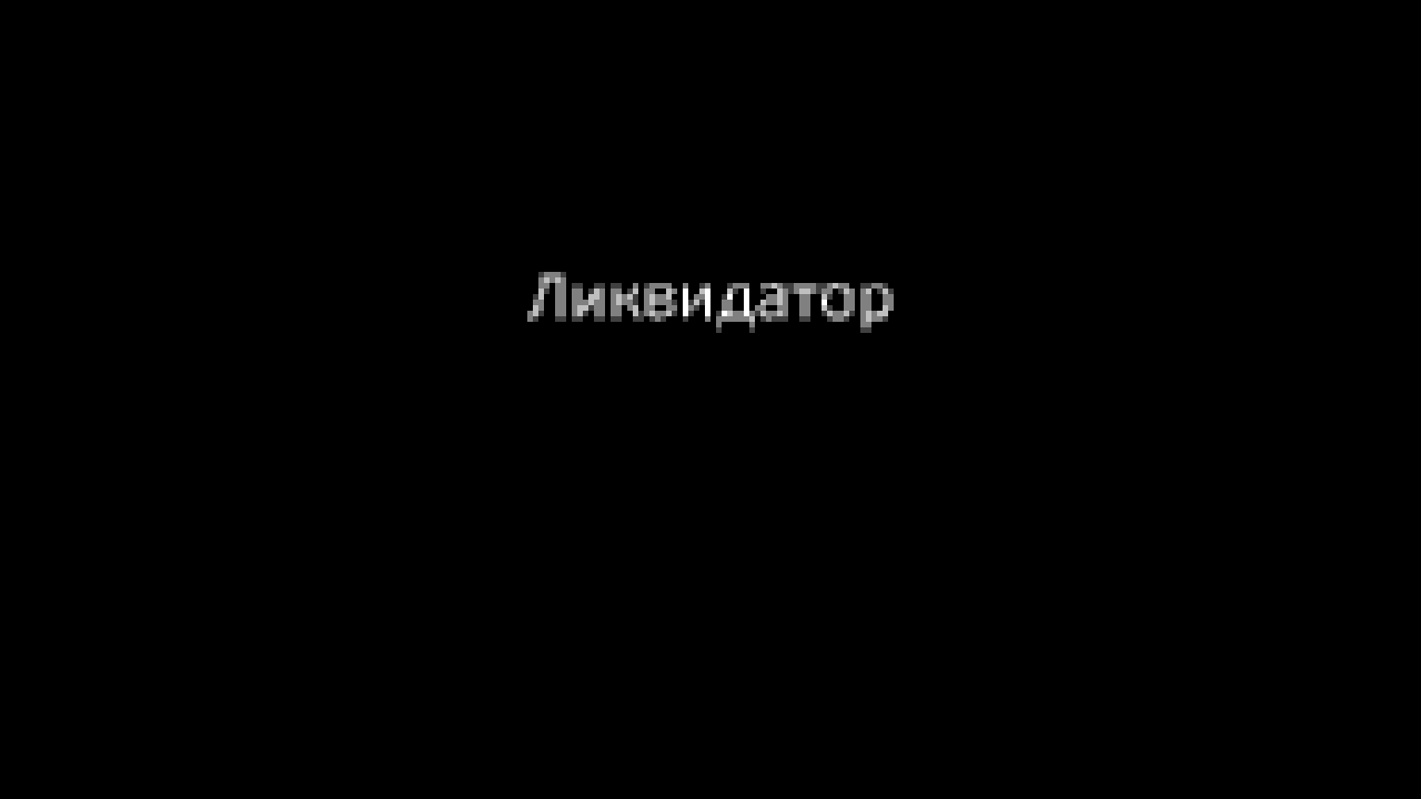 Cover image for Ликвидатор