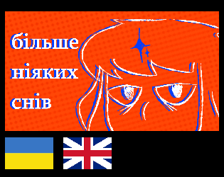 Cover image for Більше Ніяких Снів (OLD)